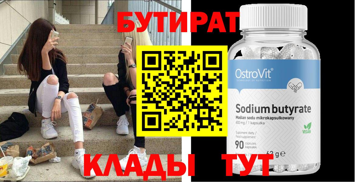 Мценск  Бутират 99%  Вход с VPN 