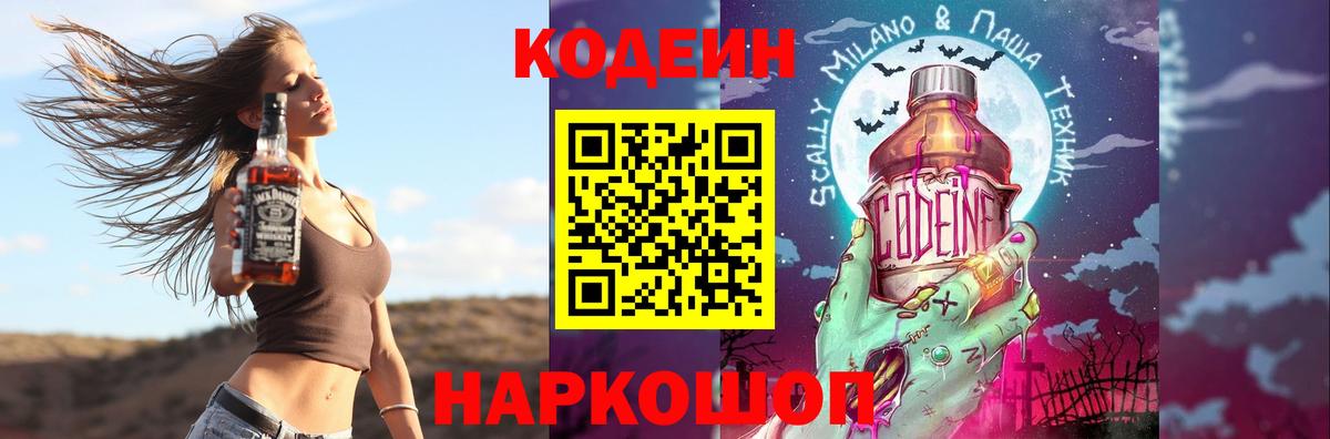 Codein напиток Lean (лин) Мценск